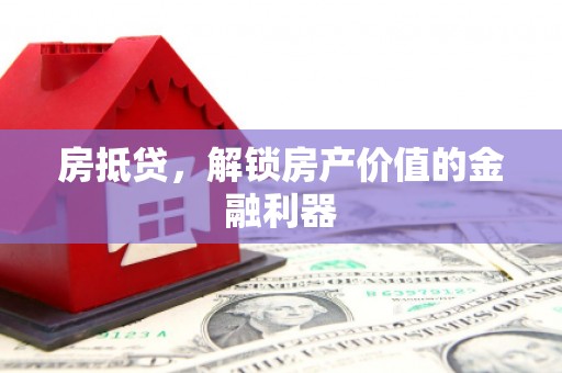 泉山房抵贷，解锁房产价值的金融利器