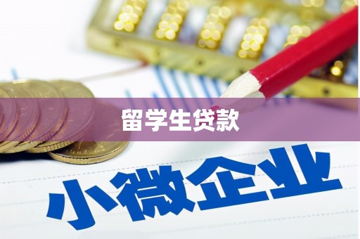 泉山留学生贷款