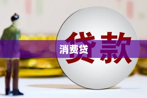 泉山消费贷