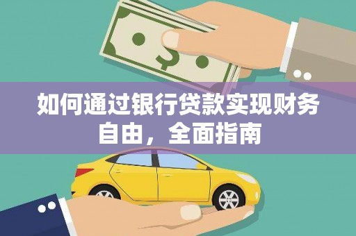 泉山如何通过银行贷款实现财务自由，全面指南