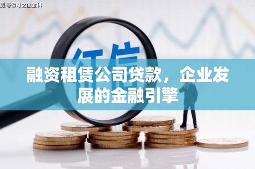 泉山融资租赁公司贷款，企业发展的金融引擎