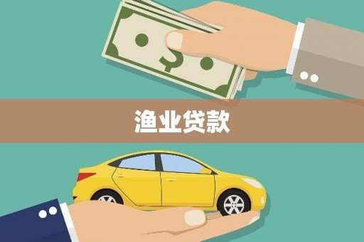 泉山渔业贷款