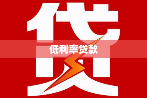 泉山低利率贷款