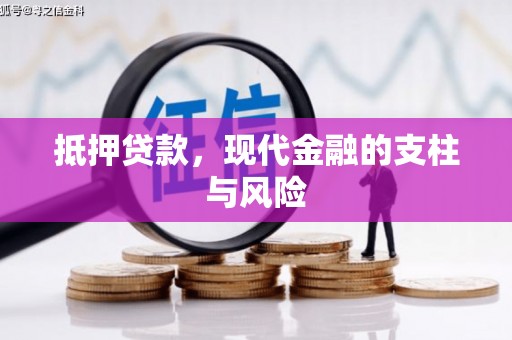 泉山抵押贷款，现代金融的支柱与风险