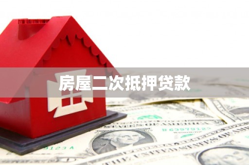 泉山房屋二次抵押贷款