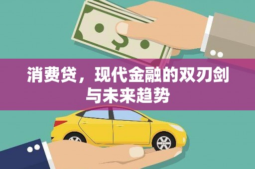 泉山消费贷，现代金融的双刃剑与未来趋势