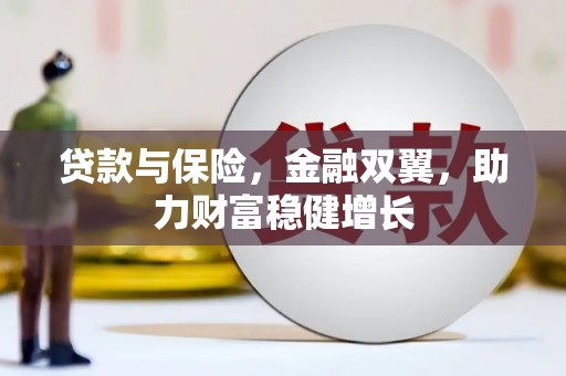 泉山贷款与保险，金融双翼，助力财富稳健增长