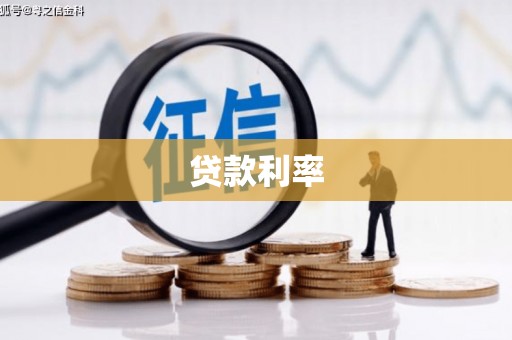 泉山贷款利率