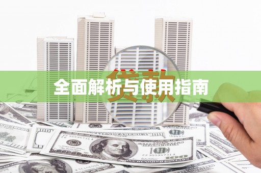 泉山全面解析与使用指南
