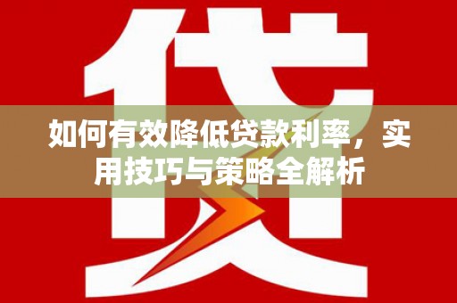 泉山如何有效降低贷款利率，实用技巧与策略全解析