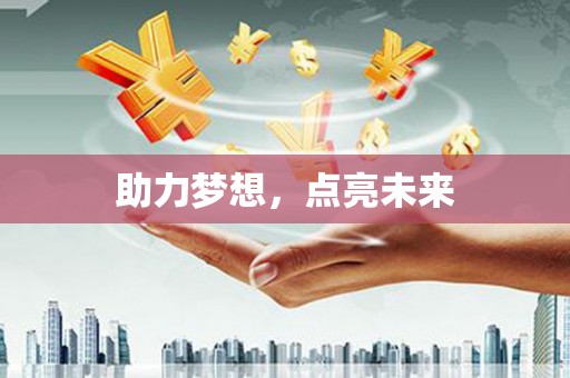 泉山助力梦想，点亮未来