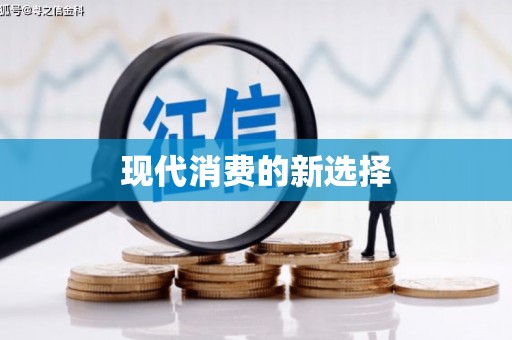 泉山现代消费的新选择