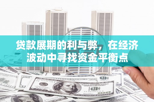 泉山贷款展期的利与弊，在经济波动中寻找资金平衡点