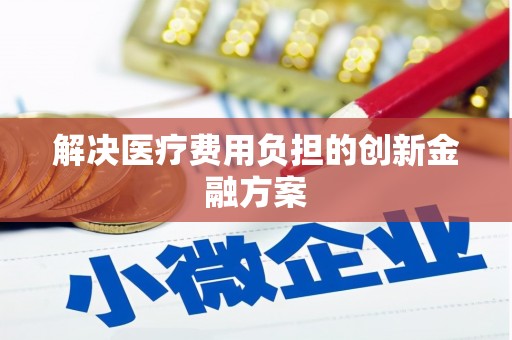 泉山解决医疗费用负担的创新金融方案