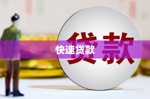 泉山快速贷款