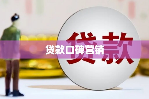 泉山贷款口碑营销