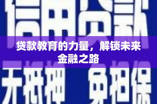 泉山贷款教育的力量，解锁未来金融之路