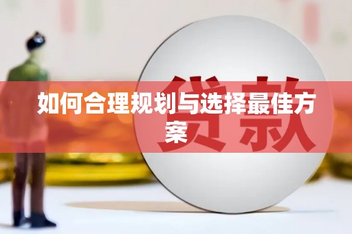 泉山如何合理规划与选择最佳方案