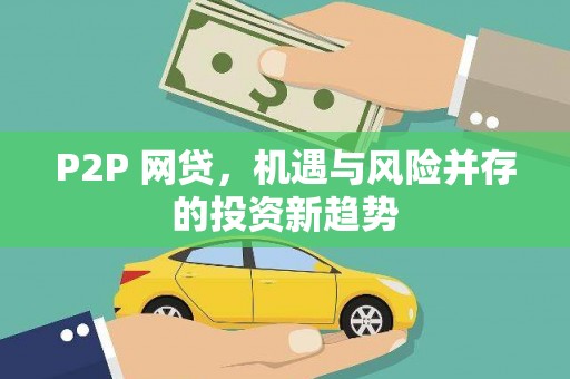 泉山P2P 网贷，机遇与风险并存的投资新趋势