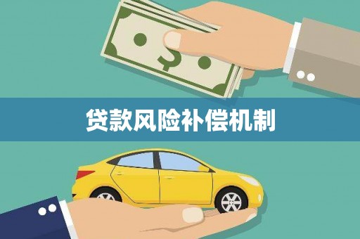 泉山贷款风险补偿机制