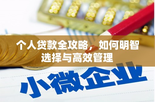 泉山个人贷款全攻略，如何明智选择与高效管理