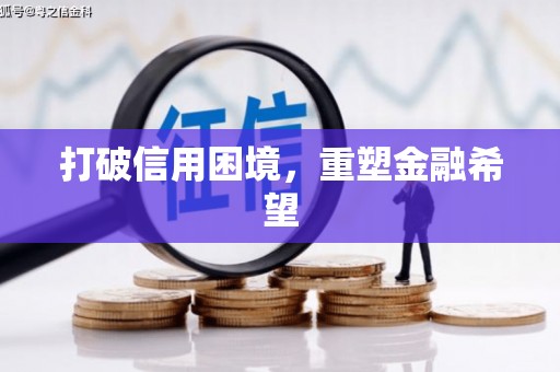 泉山打破信用困境，重塑金融希望