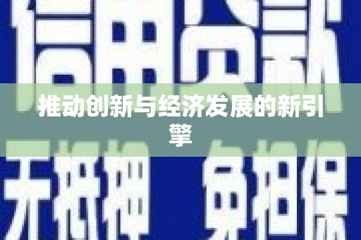泉山推动创新与经济发展的新引擎