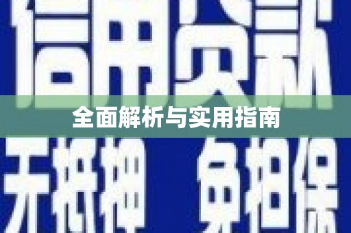 泉山全面解析与实用指南