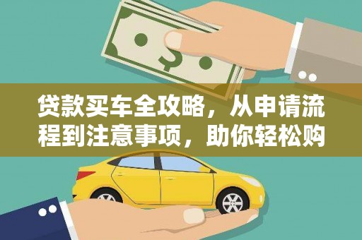 泉山贷款买车全攻略，从申请流程到注意事项，助你轻松购车
