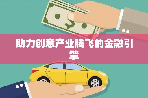 泉山助力创意产业腾飞的金融引擎