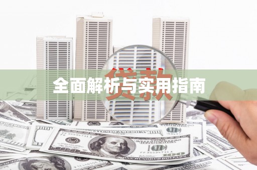 泉山全面解析与实用指南