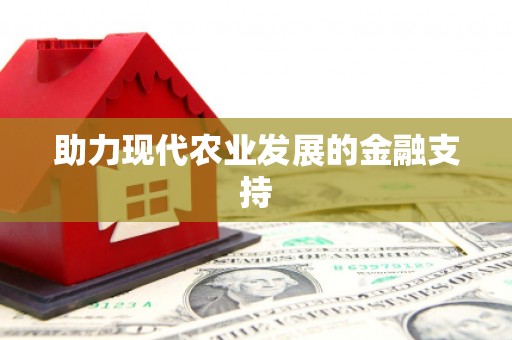 泉山助力现代农业发展的金融支持