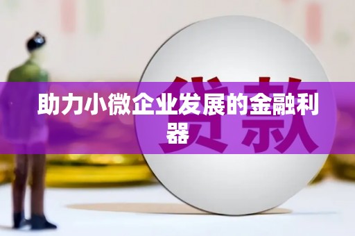 泉山助力小微企业发展的金融利器