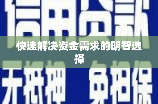 泉山快速解决资金需求的明智选择
