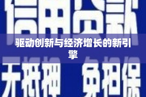 泉山驱动创新与经济增长的新引擎
