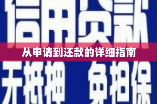 泉山从申请到还款的详细指南