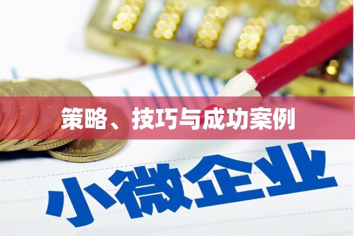 泉山策略、技巧与成功案例