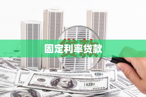 泉山固定利率贷款