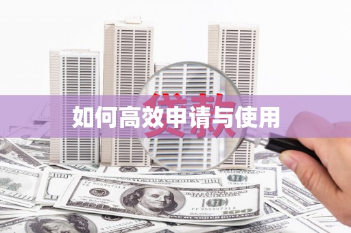 泉山如何高效申请与使用