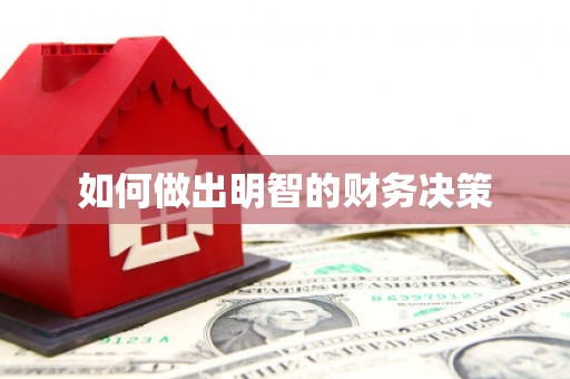 泉山如何做出明智的财务决策