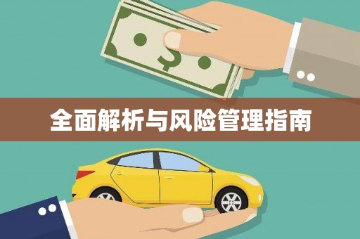泉山全面解析与风险管理指南