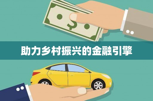 泉山助力乡村振兴的金融引擎