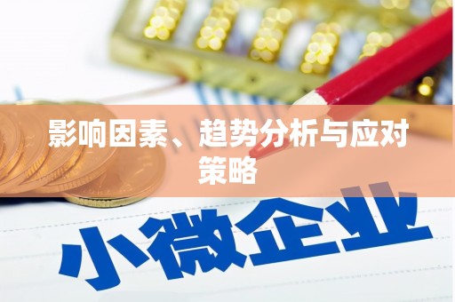 泉山影响因素、趋势分析与应对策略