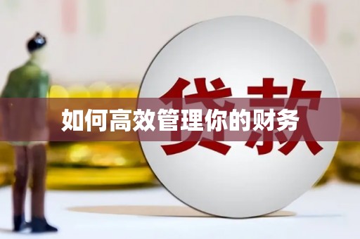 泉山如何高效管理你的财务