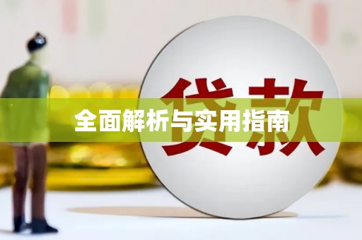 泉山全面解析与实用指南