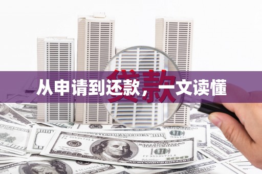 泉山从申请到还款，一文读懂