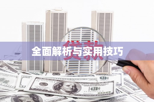 泉山全面解析与实用技巧