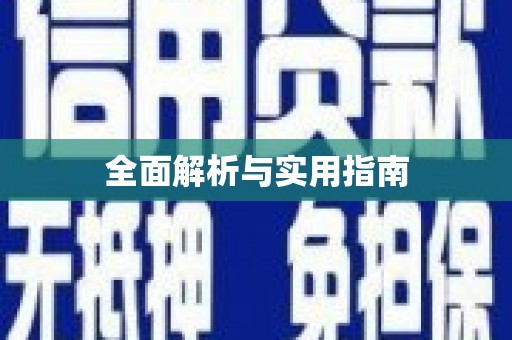 泉山全面解析与实用指南