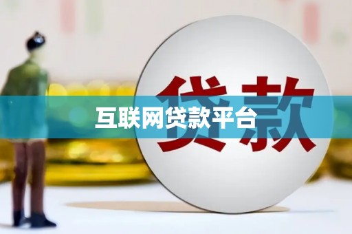 泉山互联网贷款平台