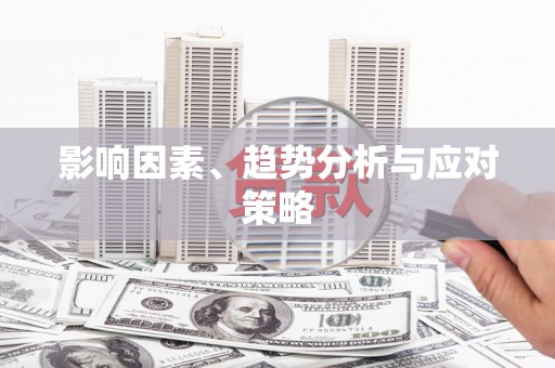 泉山影响因素、趋势分析与应对策略